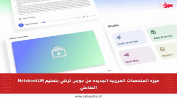 ميزة الملخصات المرئية الجديدة من جوجل ترتقي بتعليم NotebookLM التفاعلي
